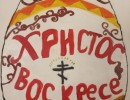 1 место - Рыбакина Карина, Арсеньевская коррекционная общеобразовательная школа - Пасха Красная