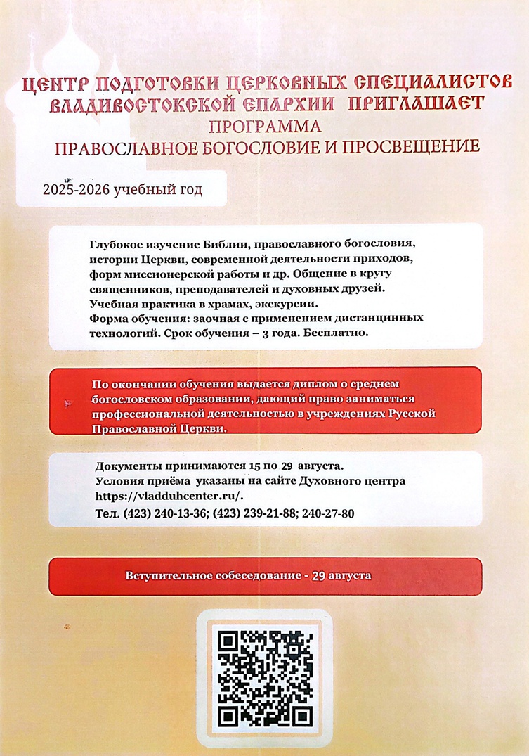 Центр подготовки церковных специалистов Владивостокской епархии приглашает абитуриентов на обучение по программе подготовки специалистов в области приходского просвещения