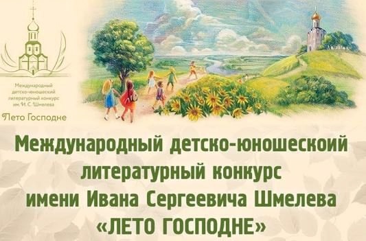 Международный детско-юношеский литературный конкурс имени Ивана Сергеевича Шмелева «Лето Господне»