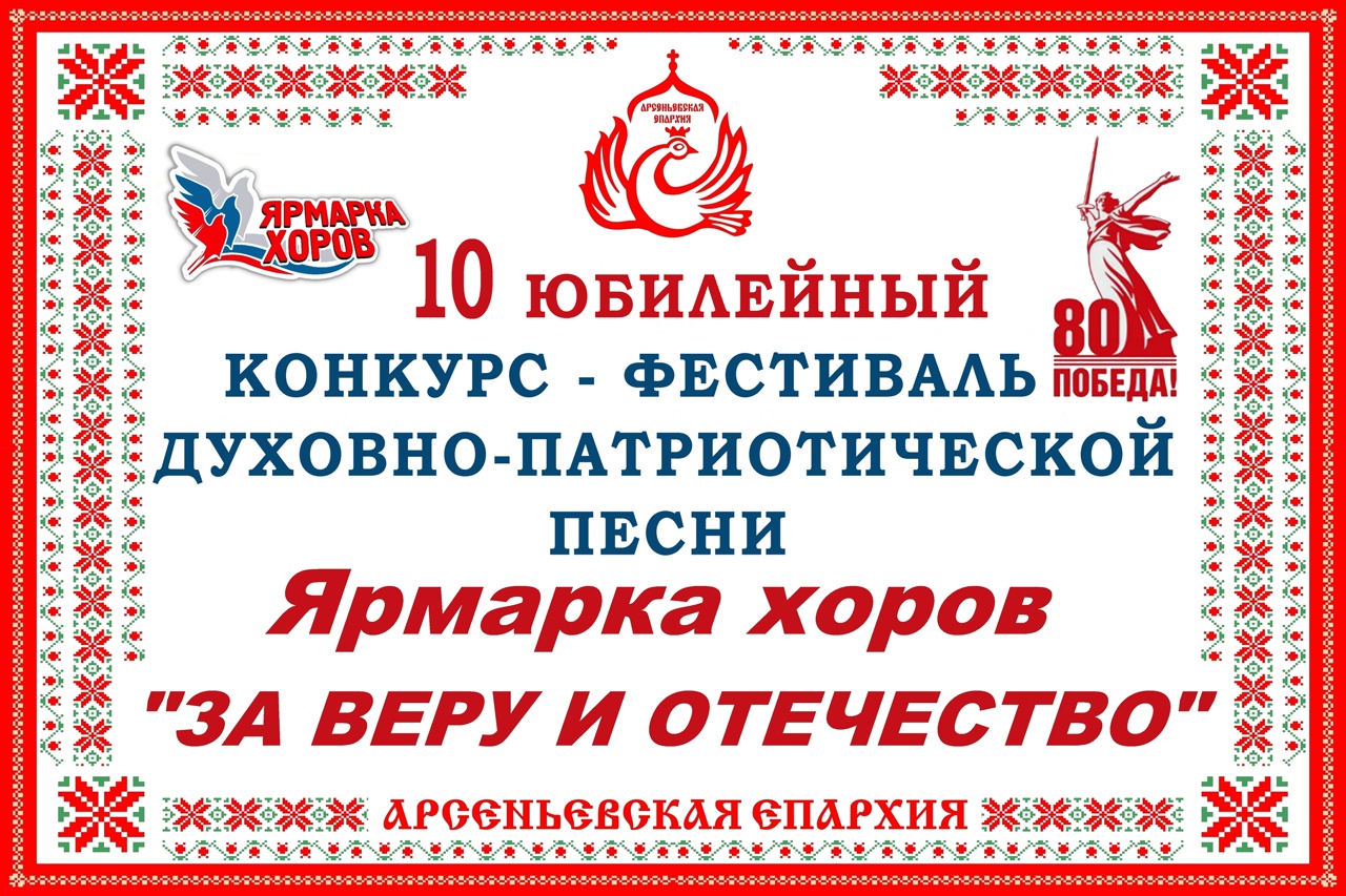 Приглашаем на отборочные этапы фестиваль-конкурса духовно-патриотической песни Ярмарки хоров «ЗА ВЕРУ И ОТЕЧЕСТВО»