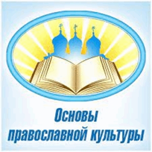 Приглашаем принять участие в краевом конкурсе профессионального мастерства «Педагог православной культуры» – 2026