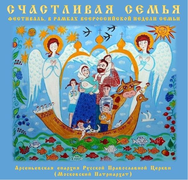 Арсеньевская епархия делится видео с фестиваля «Счастливая семья» (+ Видео)